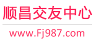 顺昌交友中心